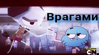 Удивительный мир Гамбола | Гамбол и Роб | Врагами