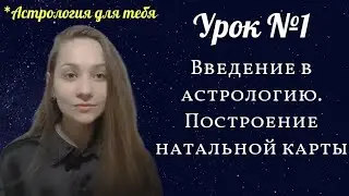 Урок 1: Введение в астрологию. Построение натальной карты. #астрология #астрологияобучение