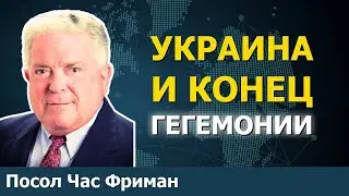 Конец мира в Европе и западного мирового порядка? | Час Фриман