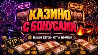 🎰 Казино с бонусами 🔥 Приветственный бонус казино 2026 — где дают больше?