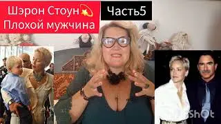 ШЭРОН СТОУН💫БРАКОВАННЫЙ МУЖ 🎬 ЧАСТЬ 5