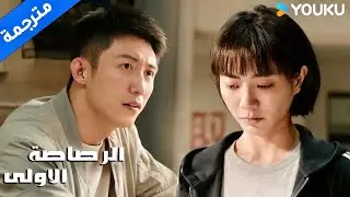 يقسو عليها بالكلمات امام زملائها بسبب تهورها ( الرصاصة الاولى | The First Shot )  YOUKU