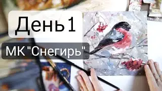 День #1. Пишем снегиря маслом