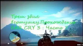Прохождение FAR CRY 3 : Часть 7