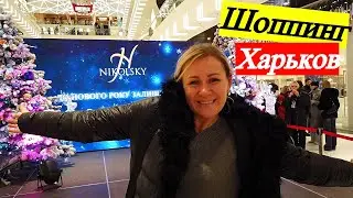 Новогодний Харьков ТРЦ Никольский. ШОК от увиденного !!!!