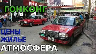 Приезд в Гонконг: первые впечатления.