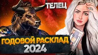 ТЕЛЕЦ 2024 Таро Прогноз