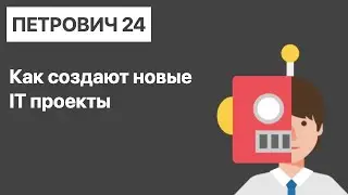 ООО «Мамкины Бизнесмены» #3. Как создают новые IT проекты