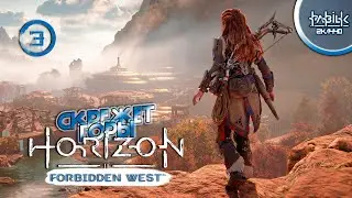 Horizon Forbidden West (PC)  ►#3 ◉ Скрежет горы