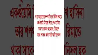 শেখ হাসিনা শপথ ভঙ্গ করেছেন#shortvideos #popular #motivation #viralvideos