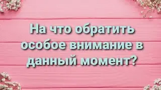 💫На что обратить особое внимание в данный момент?💫 Гадание на картах Таро