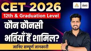 Rajasthan CET 2026: 12th एवं Graduation Level मे आने वाली भर्तियाँ | Rajasthan CET New Vacancy 2025