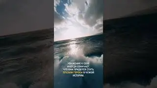 Что значит уважение к себе? ♥️ #любовьксебе #состояние #психология #мышление #море #океан #терапия