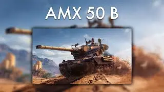 ИГРА В 4000+ НА АПНУТОМ AMX 50 B