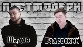 Валевский и Шадов о культурных парадигмах и ценности философии
