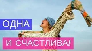 Как быть счастливой одной