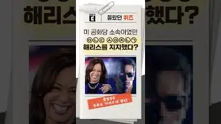 몰랐던 퀴즈! 미 공화당 소속이었던 ○○○ ○○○○○ 해리스를 지지했다? #이야기더 #채널A #shorts