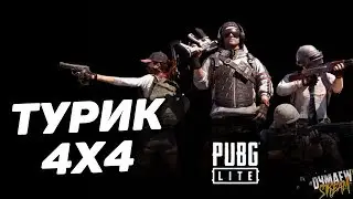 💡PUBG LITE FAST CUP ТУРНИР 4х4 CyberHero ПУБГ ЛАЙТ