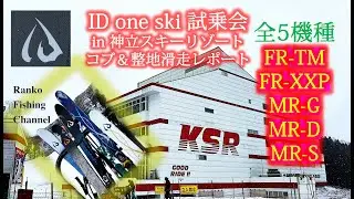 【IDone】2023スキー試乗会FR-XXP先行ライド⭐️コブ整地滑り比べ⭐️来季新機種【FR-XP】