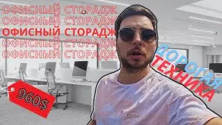 Аукцион контейнеров в США/Купили дорогой офисный юнит/Сторадж за 960$
