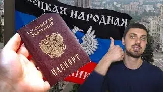 Россия выдаст паспорта в ЛДНР!