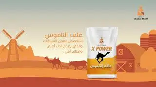حلالك في أمان مع أعلاف المراعي الحديثة