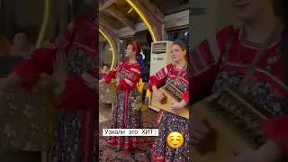 Этот трек знают все!