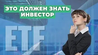 Плюсы и минусы ETF. Инвестиции фондовый рынок