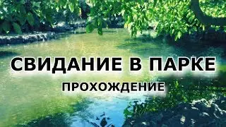 Прохождение A Date in the Park [Таинственный парк, загадочная девушка]