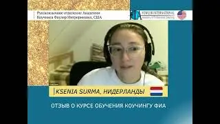 «Пришла получить ответы на свои вопросы и обрести опору» - KSENIA SURMA о курсе обучения коучингу.