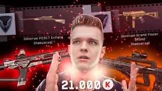 ВЫБИВАЮ ВСЕ НОВЫЕ ПУШКИ в НОВОМ ОБНОВЛЕНИЕ WARFACE! НАКОНЕЦ-ТО ВЫБИЛ ЗОЛОТОЙ...
