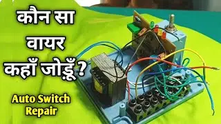ऑटो स्विच कनेक्शन करने का सही तरीका || जानिए कौन सा वायर कहाँ जुड़ेगा || Auto switch repair