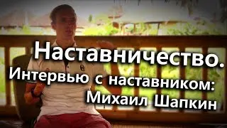 Наставничество и Интервью с Михаилом Шапкиным, бизнес тренер, эксперт в трансформации жизни.