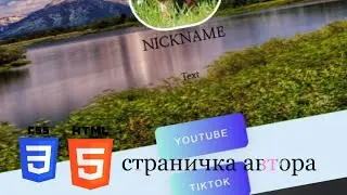 Страничка автора на html (+бонус)