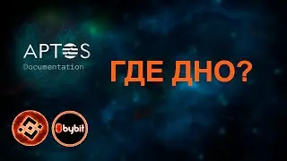 ГДЕ ДНО У АПТОСА?