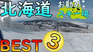 【北海道】お勧めスキー場ベスト３