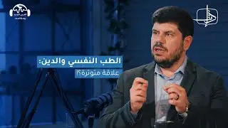 الطب النفسي والدين: علاقة متوترة؟! | ذات مع همام يحيى