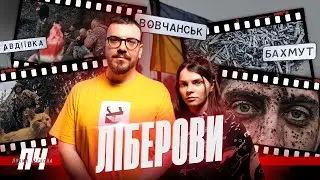 ФОТОГРАФИ LIBKOS. Бої за Вовчанськ, найризикованіші зйомки, спогади про Ірину Чеку, хейт і заробітки