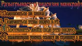 Разыгрывается 5 лицензий майнкрафт.