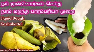வாழை இலை பூரணம் கொழுகட்டை With Liquid Dough / Easy Kozhukattai Recipes  / Ganesh Chaturthi Recipes