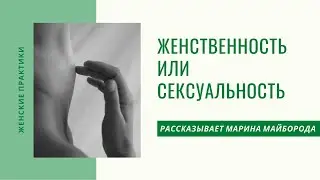 женственность vs сексуальность