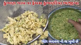 બિલકુલ તેલ ના રહે તેવા ક્રિસ્પી કુરકુરા કુંભણીયા ભજીયા | લસણના ભજીયા Kumbhaniya Bhajiya recipe