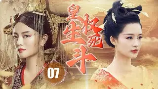 ENGSUB【精彩宫斗剧】《皇权生死斗》第07集 |  安以轩从天真浪漫小宫女被卷入后宫争权夺位不死不休，为了保护自己和她所爱的人，她必须变成强者，把所有握在手中。