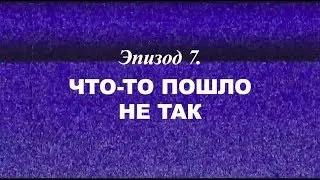 «Березовский — это кто?» Эпизод 7. Что-то пошло не так | Трейлер | 2018