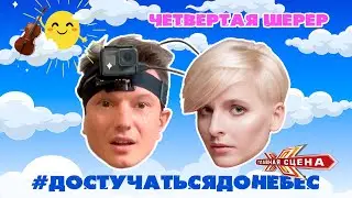 ДОСТУЧАТЬСЯ ДО НЕБЕС #4 | ВСЕ СЕКРЕТЫ ГЛАВНОЙ СЦЕНЫ| УЛИЧНЫЕ МУЗЫКАНТЫ | 80К НА АРБАТЕ | ДЕЛАЕМ ТРЕК