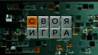 Заставка телеигры 