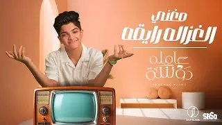 عامله دوشه جامده 
