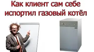 Как клиент испортил себе газовый котёл.  Не делайте так! Теперь он тухнет.