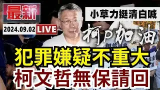 🔴【LIVE】北檢最新！京華城弊案! 柯文哲無保請回 彭振聲羈押禁見