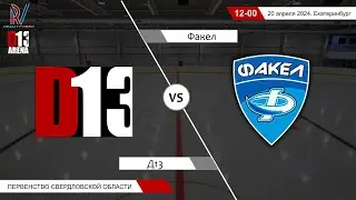 Д13 2011 - Факел 2010. Первенство Свердловской области. 20.04.2024